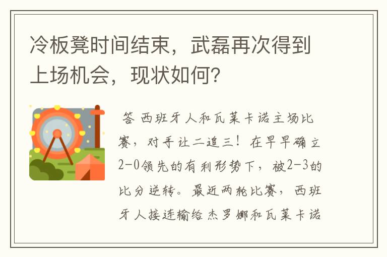 冷板凳时间结束,武磊再次得到上场机会,现状如何?