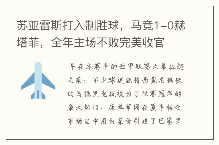 苏亚雷斯打入制胜球,马竞1-0赫塔菲,全年主场不败完美收官