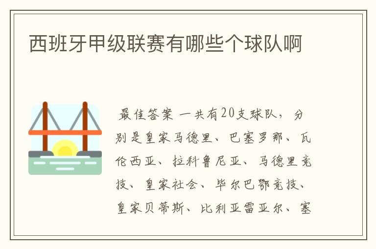 西班牙甲级联赛有哪些个球队啊