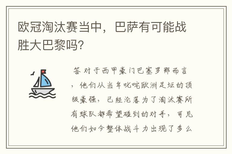 欧冠淘汰赛当中,巴萨有可能战胜大巴黎吗?