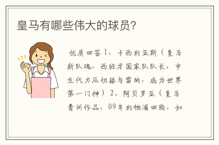 皇马有哪些伟大的球员?