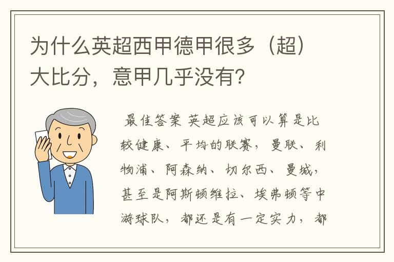 为什么英超西甲德甲很多(超)大比分,意甲几乎没有?