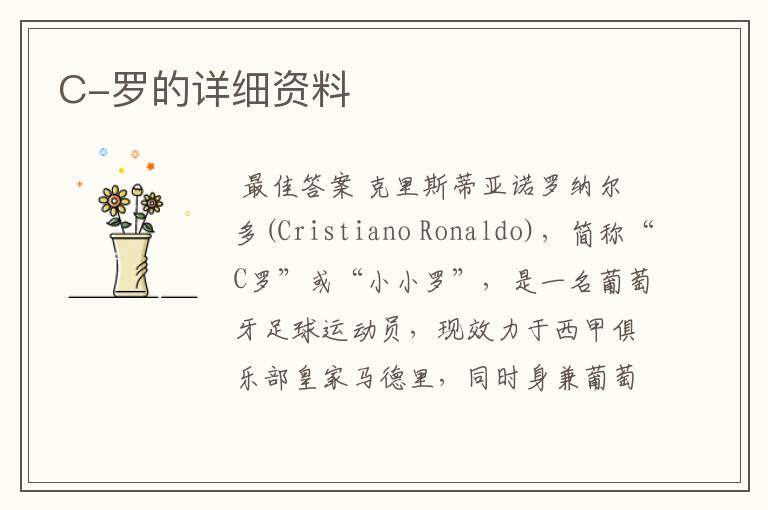C-罗的详细资料