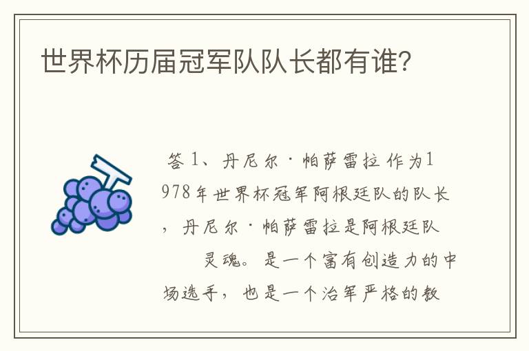 世界杯历届冠军队队长都有谁？