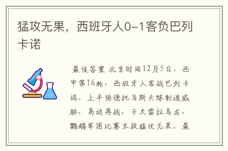 猛攻无果,西班牙人0-1客负巴列卡诺