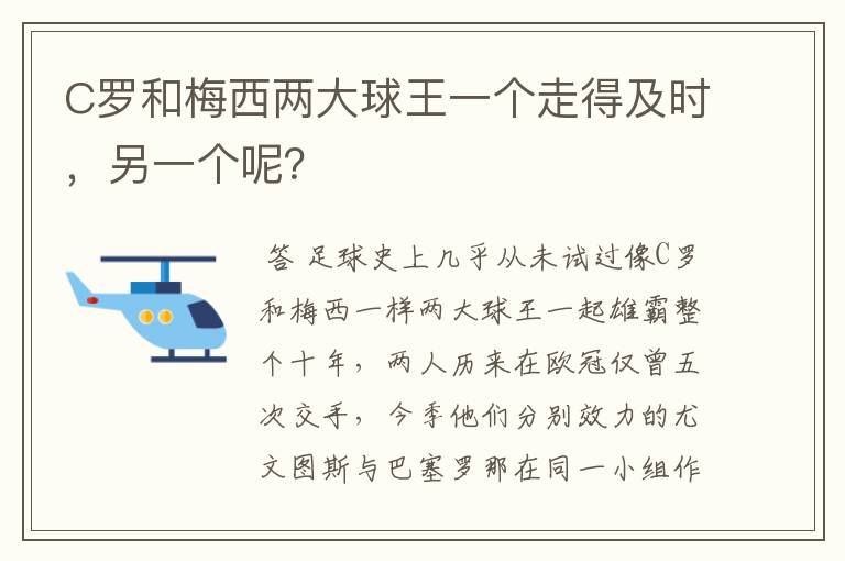 C罗和梅西两大球王一个走得及时,另一个呢?