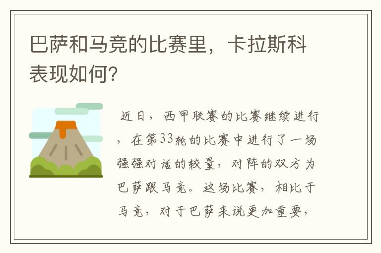 巴萨和马竞的比赛里,卡拉斯科表现如何?