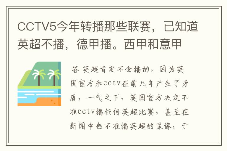 CCTV5今年转播那些联赛,已知道英超不播,德甲播。西甲和意甲及冠军杯播出吗?