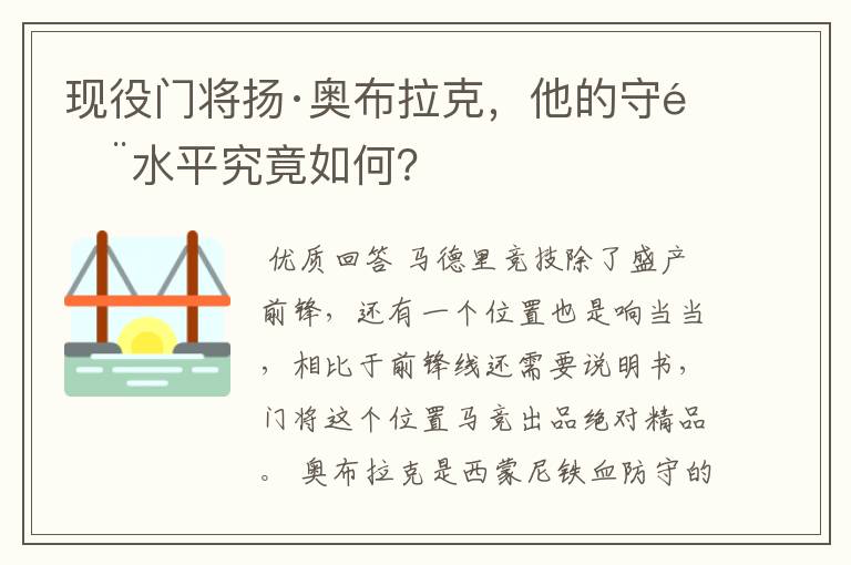 现役门将扬·奥布拉克,他的守门水平究竟如何?