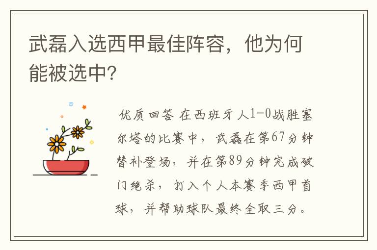 武磊入选西甲最佳阵容,他为何能被选中?