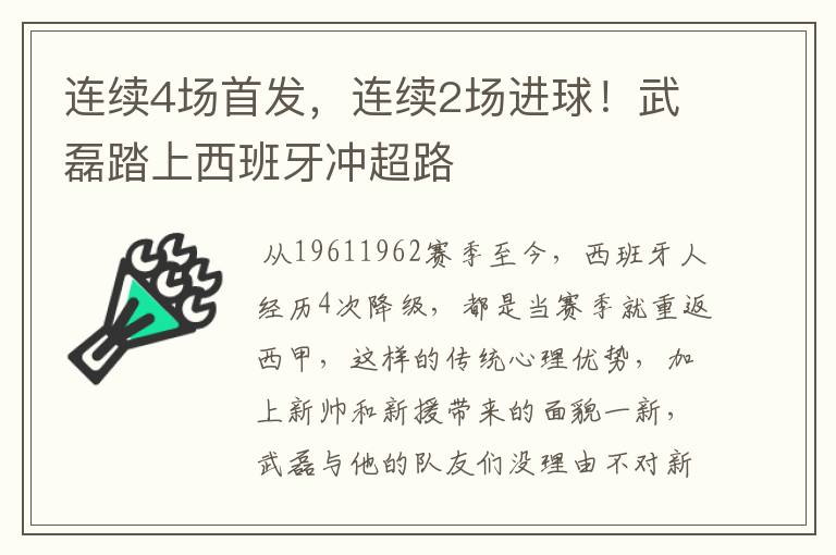 连续4场首发,连续2场进球!武磊踏上西班牙冲超路