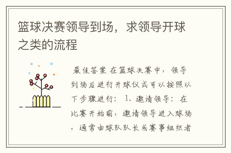篮球决赛领导到场,求领导开球之类的流程