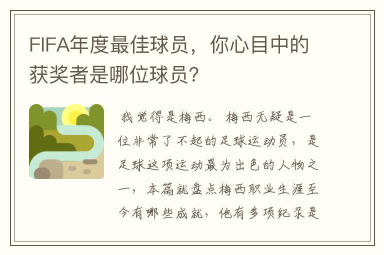 FIFA年度最佳球员,你心目中的获奖者是哪位球员?