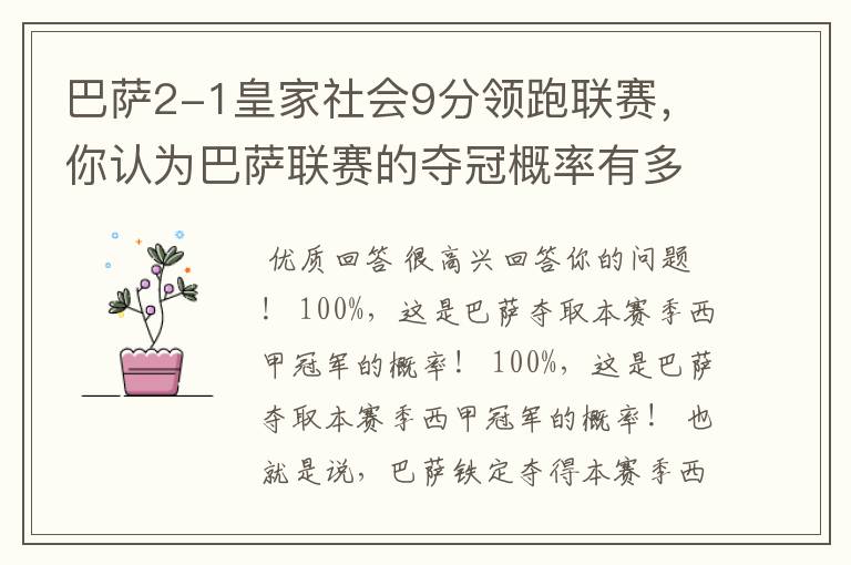 巴萨2-1皇家社会9分领跑联赛,你认为巴萨联赛的夺冠概率有多大?