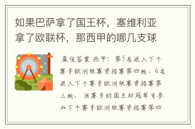 如果巴萨拿了国王杯,塞维利亚拿了欧联杯,那西甲的哪几支球队有欧联杯资格?
