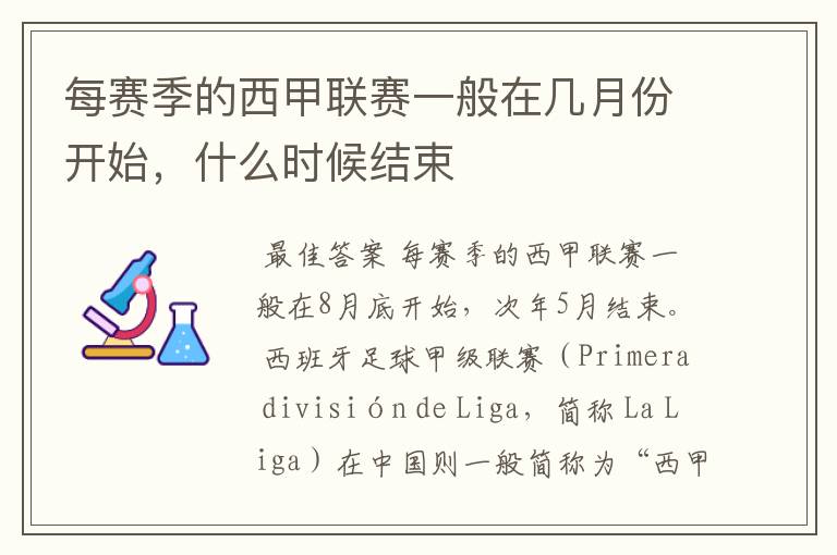 每赛季的西甲联赛一般在几月份开始,什么时候结束