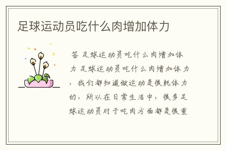 足球运动员吃什么肉增加体力