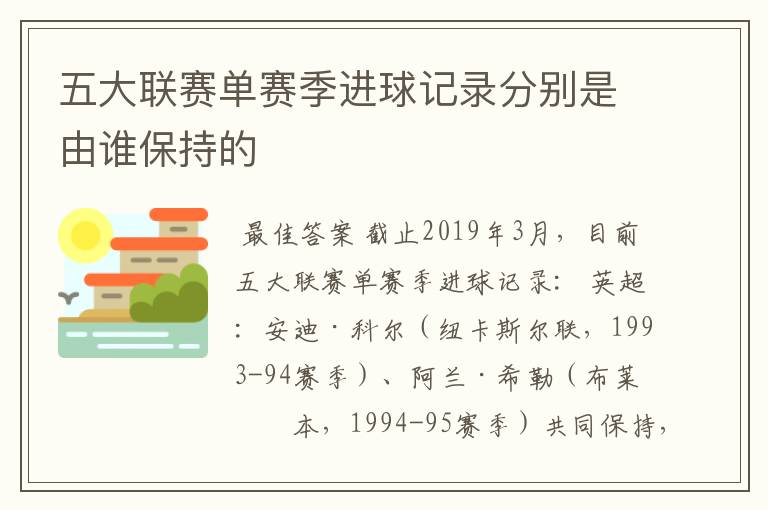 五大联赛单赛季进球记录分别是由谁保持的