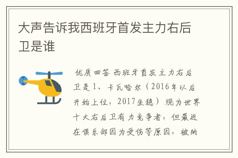 大声告诉我西班牙首发主力右后卫是谁