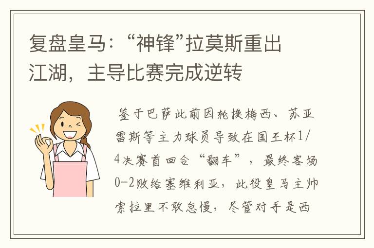复盘皇马:“神锋”拉莫斯重出江湖,主导比赛完成逆转