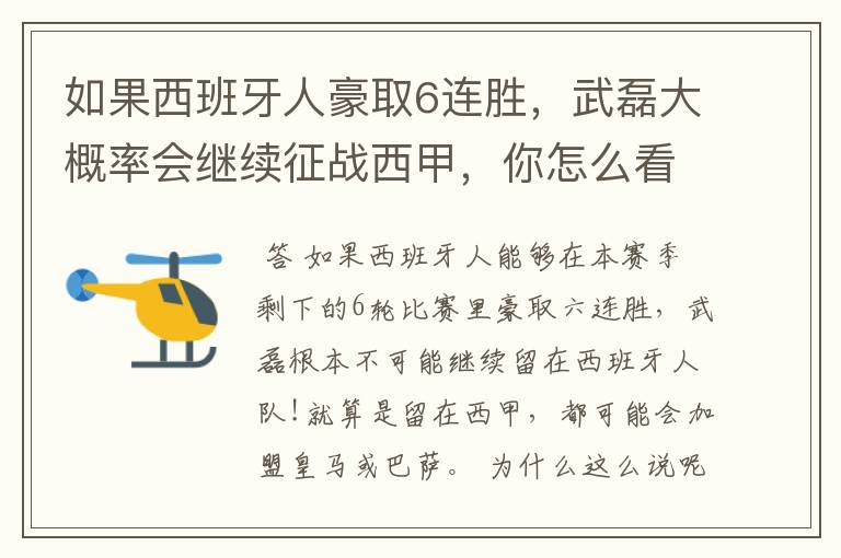 如果西班牙人豪取6连胜,武磊大概率会继续征战西甲,你怎么看?