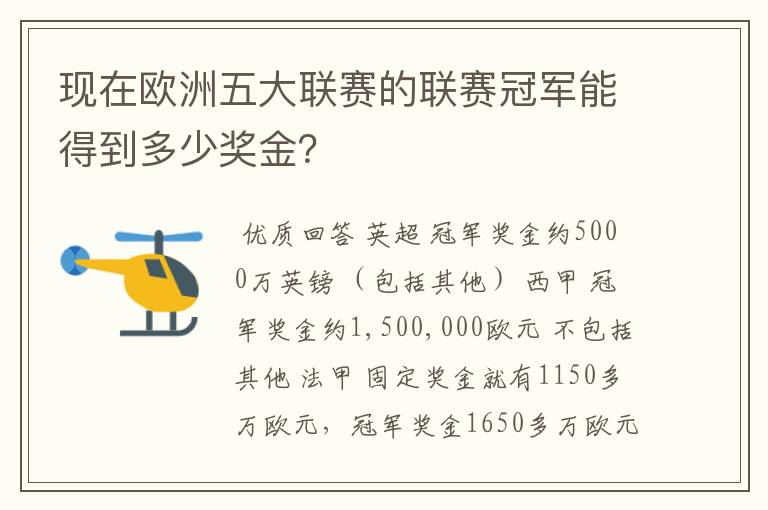 现在欧洲五大联赛的联赛冠军能得到多少奖金?