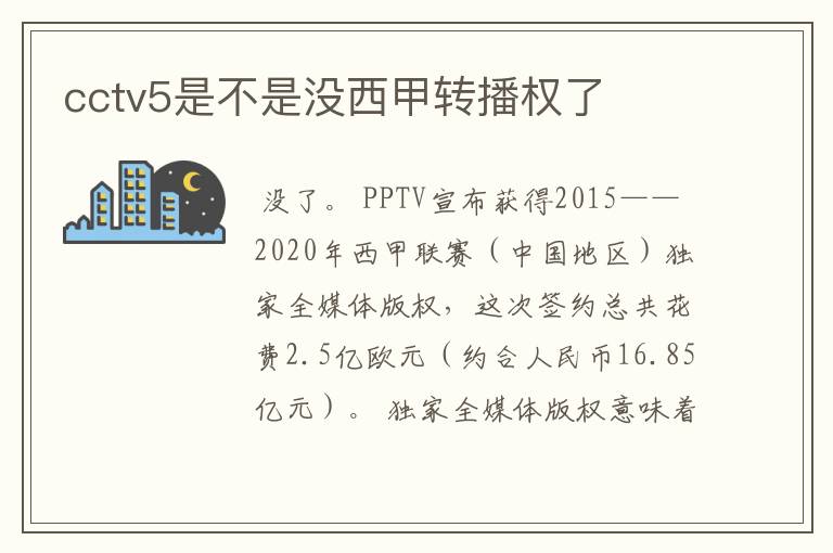 cctv5是不是没西甲转播权了