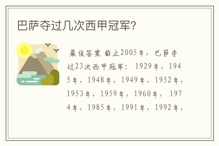 巴萨夺过几次西甲冠军?