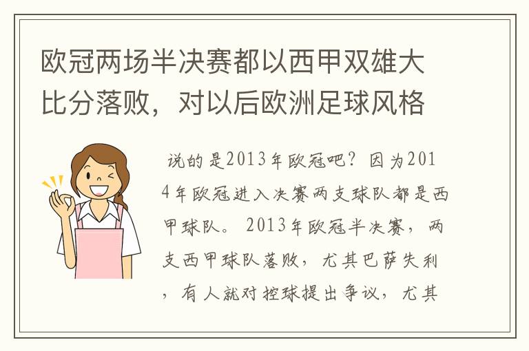 欧冠两场半决赛都以西甲双雄大比分落败,对以后欧洲足球风格发展有什么样的影响?