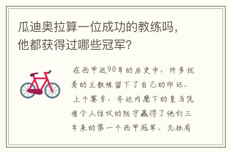 瓜迪奥拉算一位成功的教练吗,他都获得过哪些冠军?