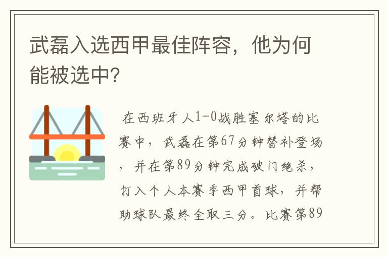 武磊入选西甲最佳阵容,他为何能被选中?