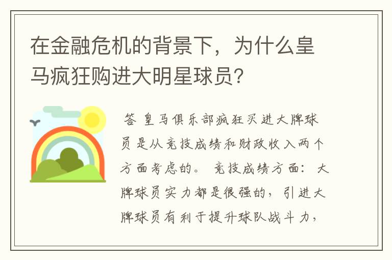 在金融危机的背景下,为什么皇马疯狂购进大明星球员?