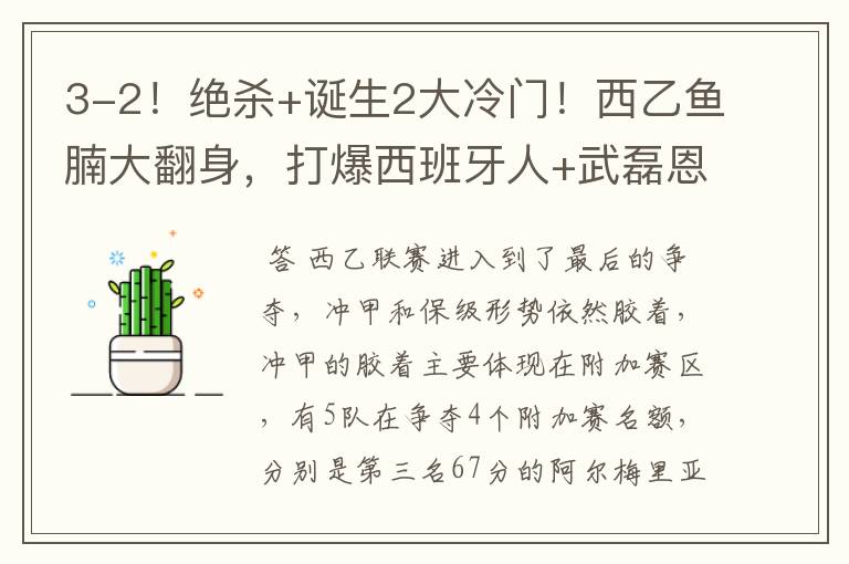 3-2!绝杀+诞生2大冷门!西乙鱼腩大翻身,打爆西班牙人+武磊恩师