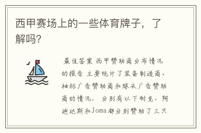 西甲赛场上的一些体育牌子,了解吗?