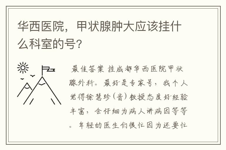 华西医院,甲状腺肿大应该挂什么科室的号?