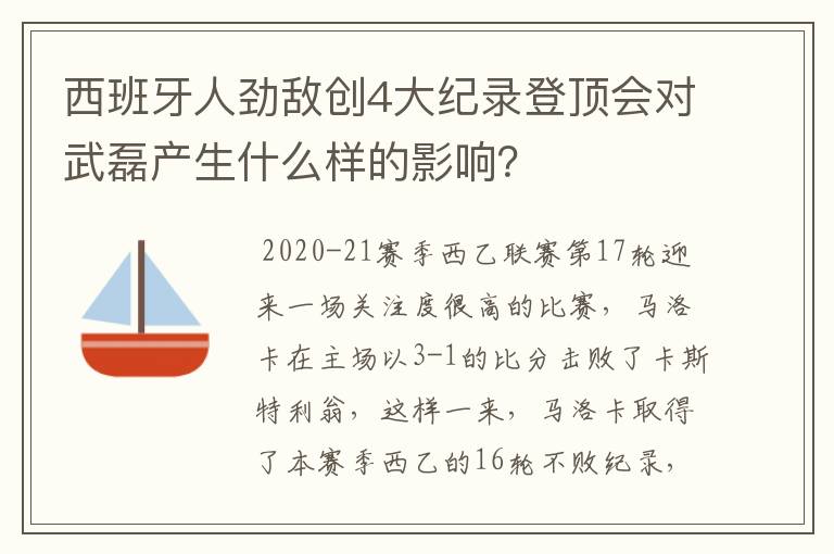 西班牙人劲敌创4大纪录登顶会对武磊产生什么样的影响?