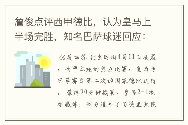詹俊点评西甲德比,认为皇马上半场完胜,知名巴萨球迷回应:呵呵