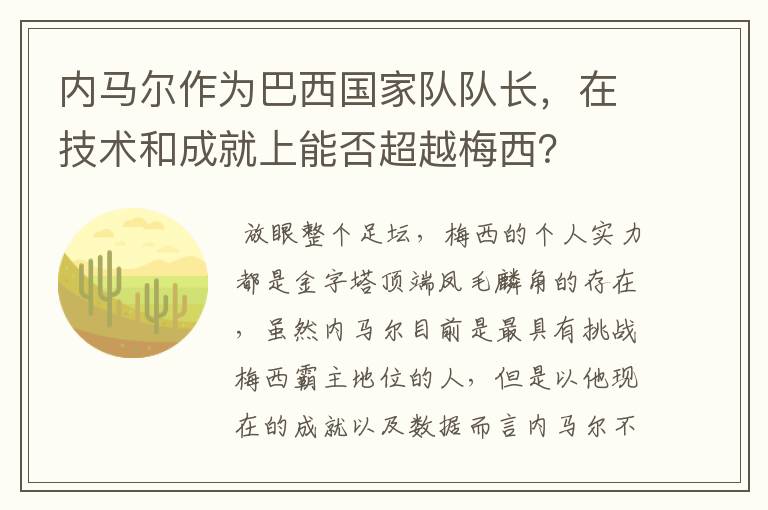 内马尔作为巴西国家队队长,在技术和成就上能否超越梅西?