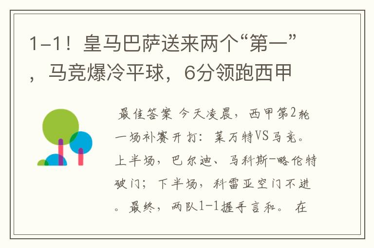1-1!皇马巴萨送来两个“第一”,马竞爆冷平球,6分领跑西甲