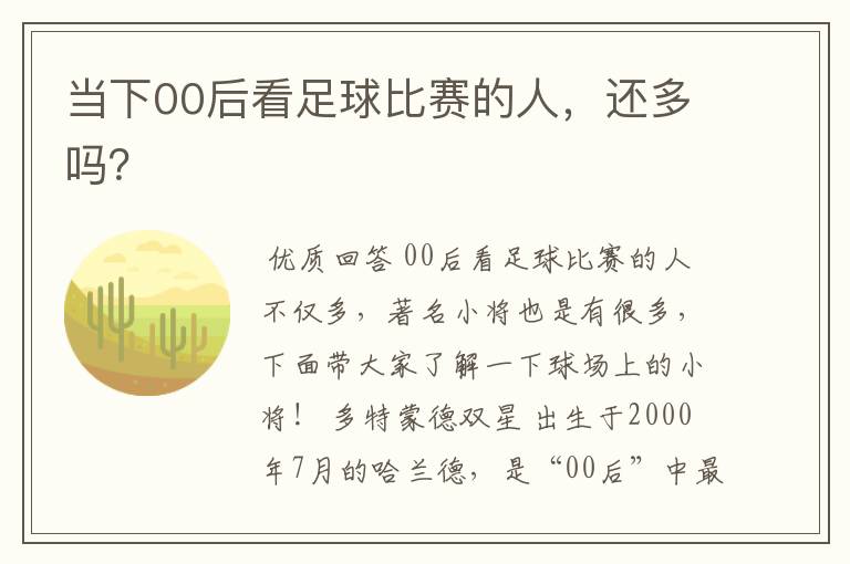 当下00后看足球比赛的人,还多吗?