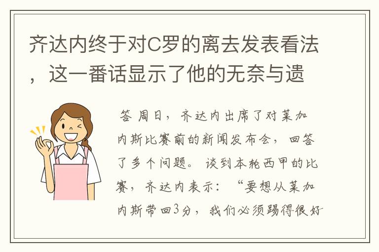 齐达内终于对C罗的离去发表看法,这一番话显示了他的无奈与遗憾