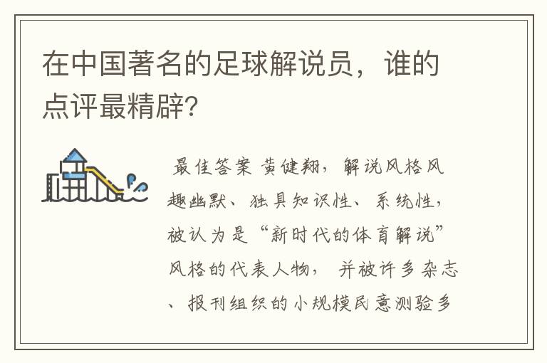 在中国著名的足球解说员,谁的点评最精辟?