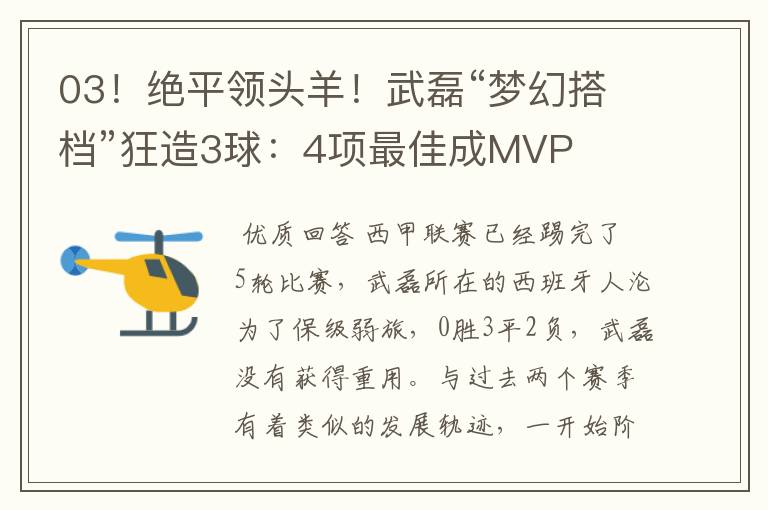 03!绝平领头羊!武磊“梦幻搭档”狂造3球:4项最佳成MVP
