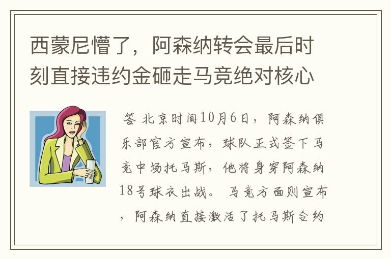 西蒙尼懵了,阿森纳转会最后时刻直接违约金砸走马竞绝对核心!