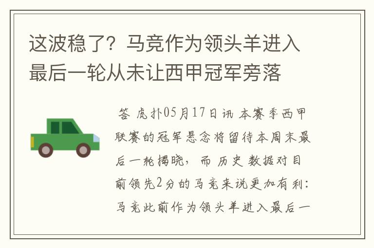 这波稳了?马竞作为领头羊进入最后一轮从未让西甲冠军旁落
