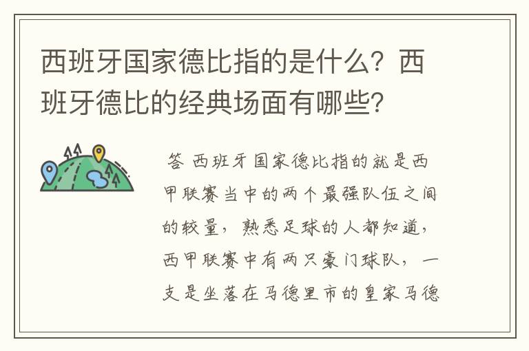 西班牙国家德比指的是什么?西班牙德比的经典场面有哪些?