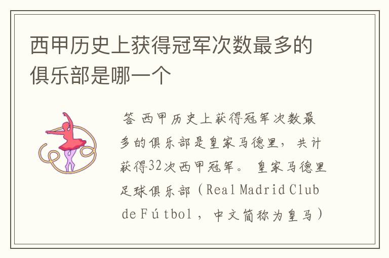 西甲历史上获得冠军次数最多的俱乐部是哪一个