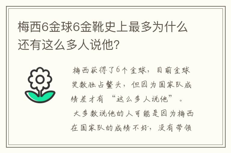 梅西6金球6金靴史上最多为什么还有这么多人说他?