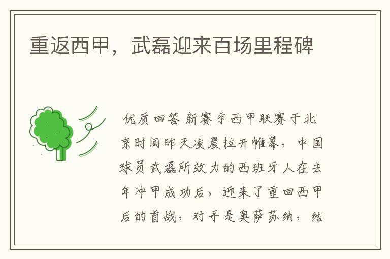 重返西甲,武磊迎来百场里程碑