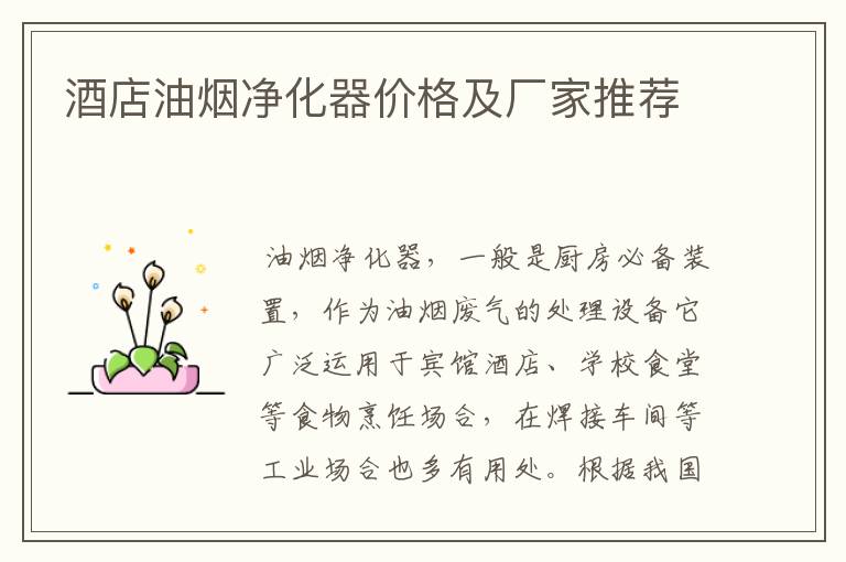 酒店油烟净化器价格及厂家推荐